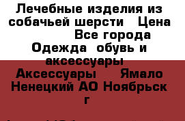 Лечебные изделия из собачьей шерсти › Цена ­ 1 000 - Все города Одежда, обувь и аксессуары » Аксессуары   . Ямало-Ненецкий АО,Ноябрьск г.